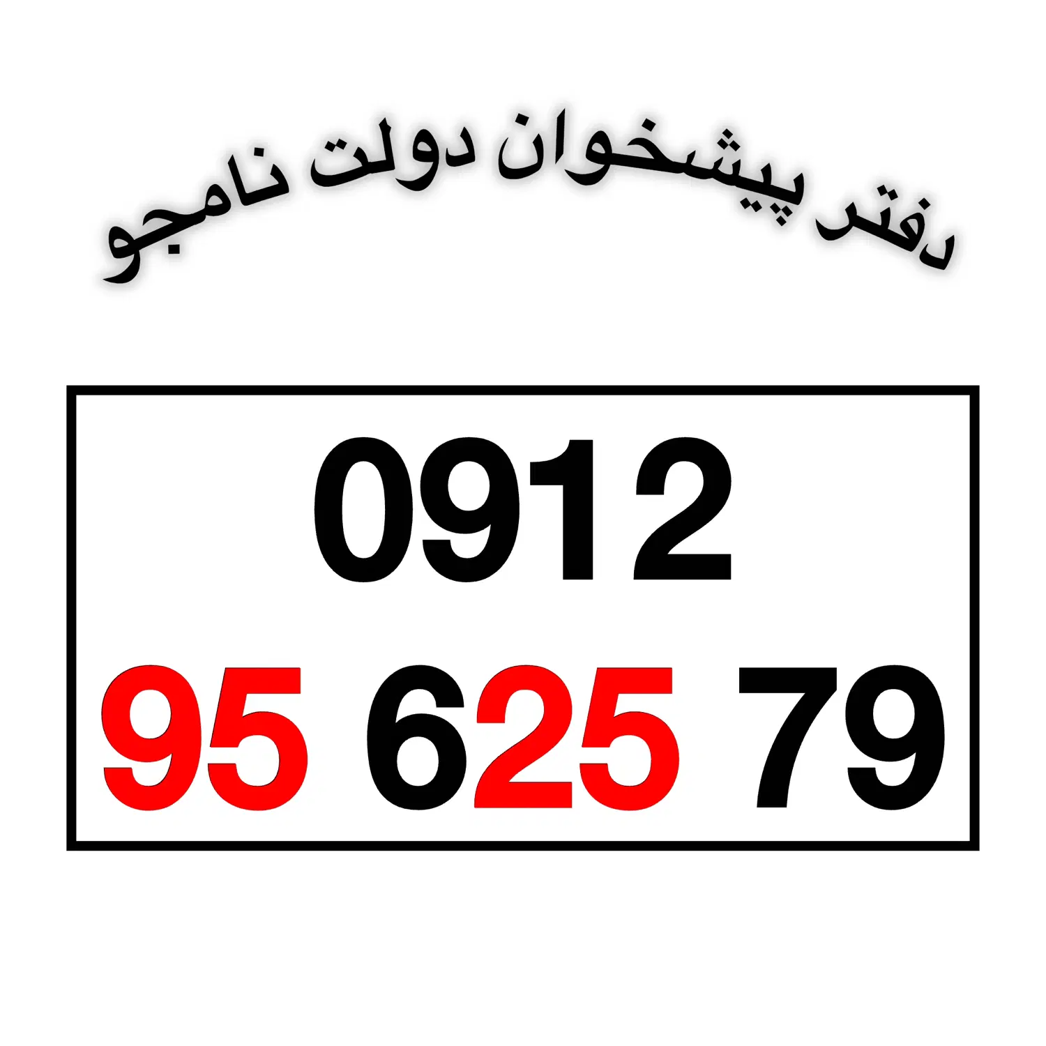 0912-95-625-79|سیم‌کارت|تهران, اقدسیه|دیوار