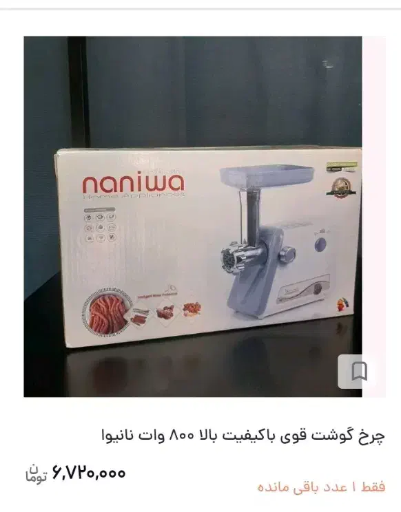 چرخ گوشت نانیوا اکبند|سایر لوازم برقی|پارس‌آباد, |دیوار