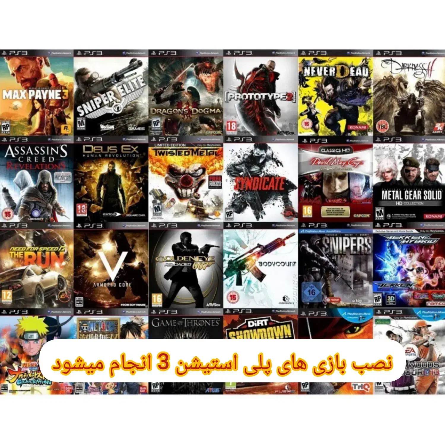 نصب بازی های پلی استیشن 3|کنسول، بازی ویدئویی و آنلاین|زاهدان, |دیوار