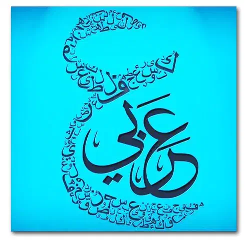 تدریس عربی پایه هفتم تا دوازدهم به صورت تخصصی|خدمات آموزشی|مراغه, |دیوار