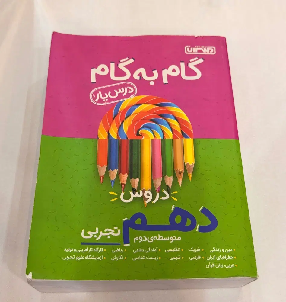 کتاب گام به گام دهم تجربی|کتاب و مجله آموزشی|تهران, نبی اکرم|دیوار