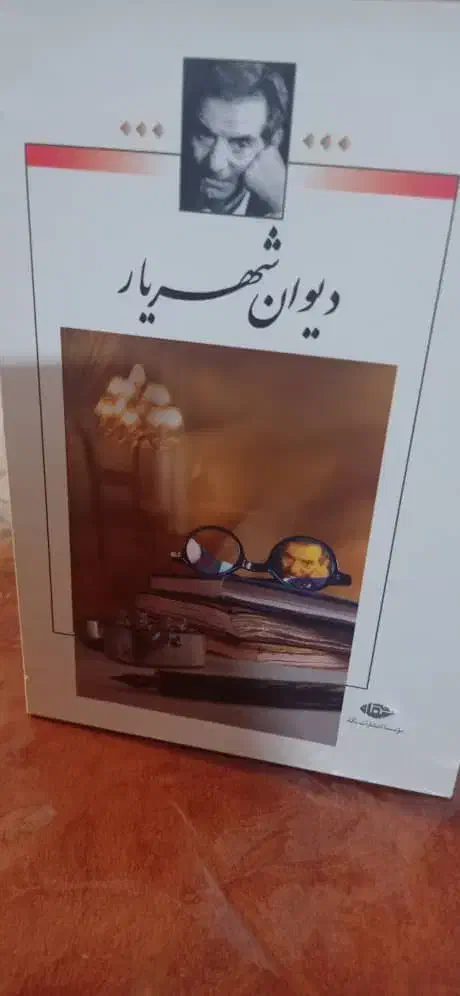 کتاب دیوان شهریار جلد ۲|کتاب و مجله ادبی|شاهین‌شهر, شهرک امید|دیوار