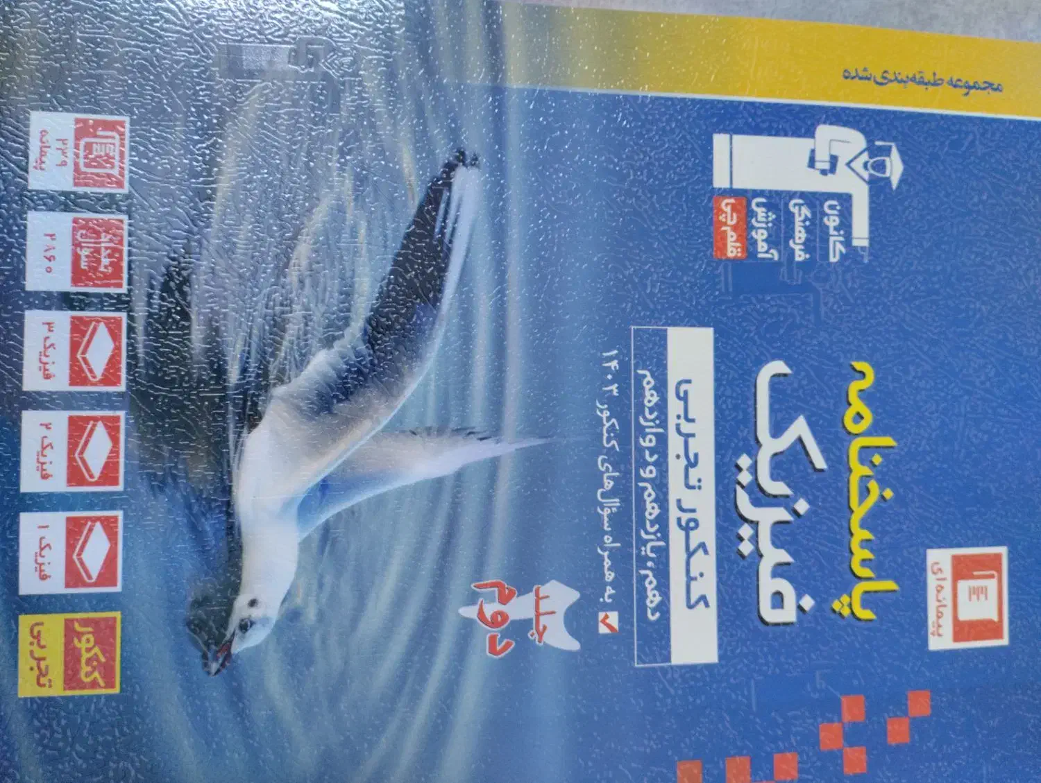 کتاب فیزیک جامع آبی قلم چی|کتاب و مجله ادبی|قم, انسجام|دیوار