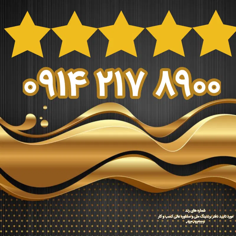 رند ۸۹۰۰ ۲۱۷ ۰۹۱۴|سیم‌کارت|اردبیل, |دیوار