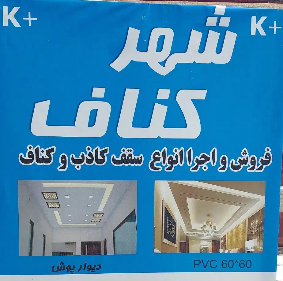 استا کار ماهر یا نیمه ماهر کناف نیازمندیم|استخدام معماری، عمران و ساختمانی|تهران, سعادتآباد|دیوار