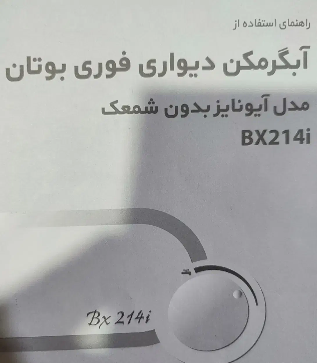 آبگرمکن بوتان بدون شمعک|آبگرمکن، پکیج، شوفاژ|اهواز, کوروش|دیوار