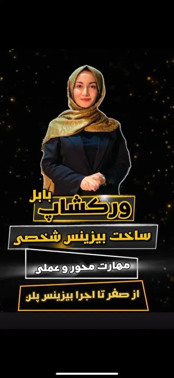 ورکشاپ ساخت بیزینس شخصی|خدمات آموزشی|بابل, |دیوار