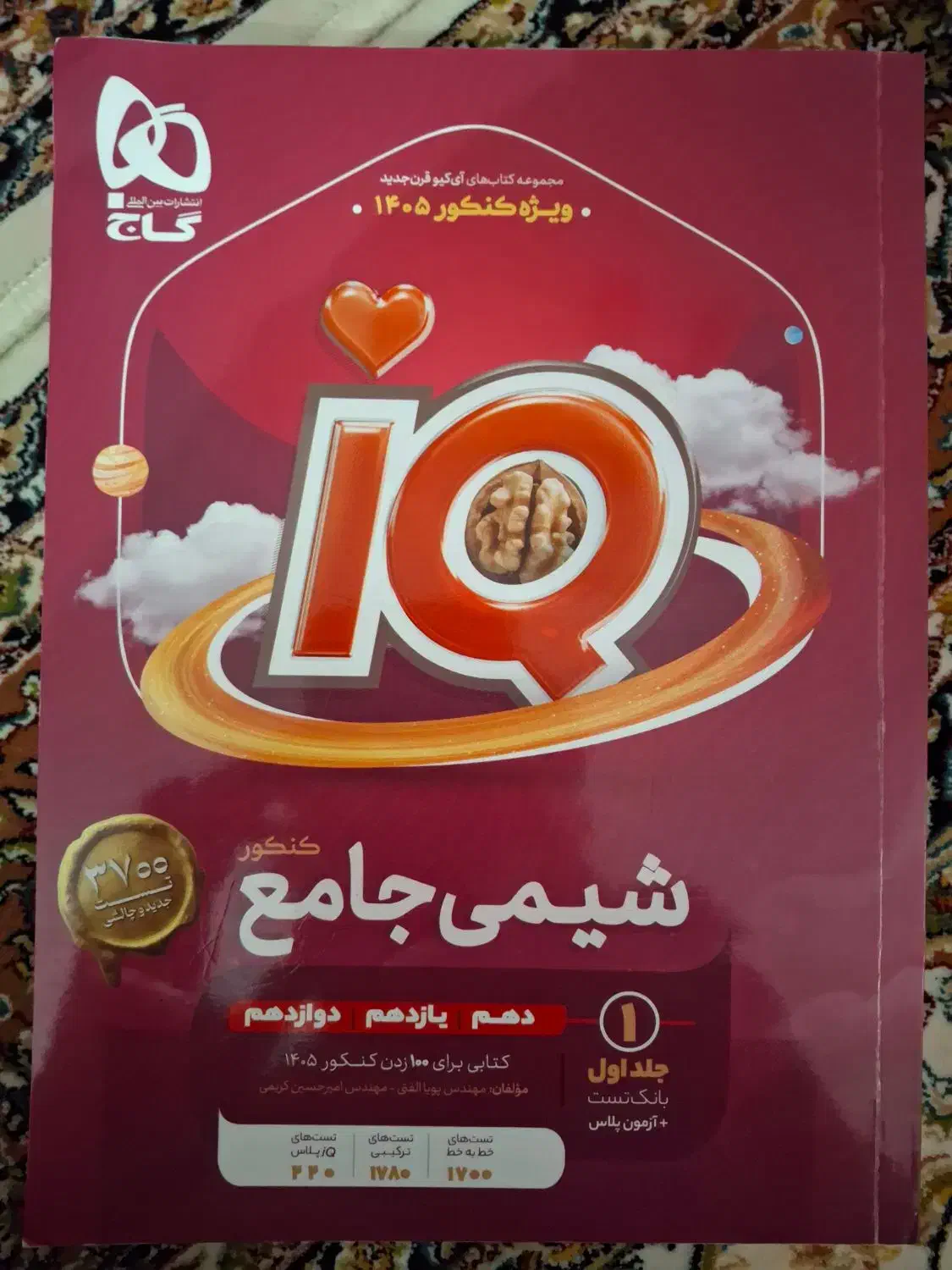شیمی جامع آی کیو برای کنکور ۱۴۰۵|کتاب و مجله آموزشی|تهران, مهرآباد|دیوار