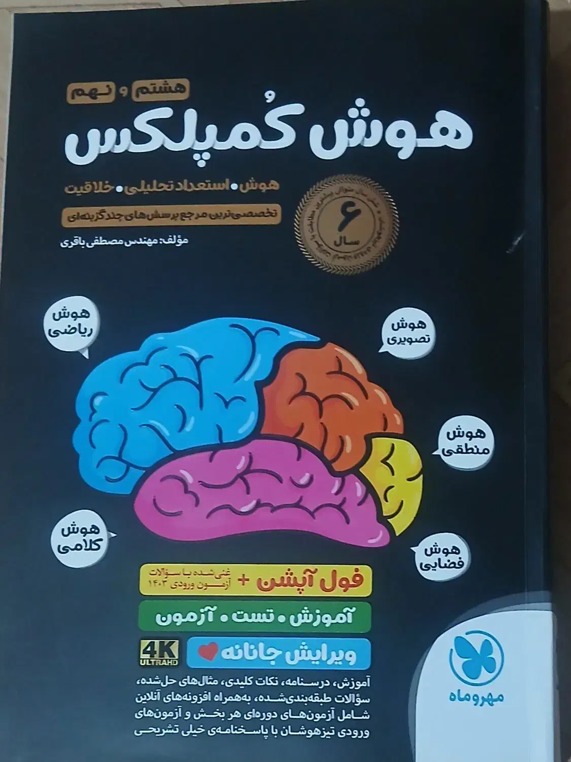 هوش کمپلکس|کتاب و مجله آموزشی|قم, شهرک امام حسن|دیوار