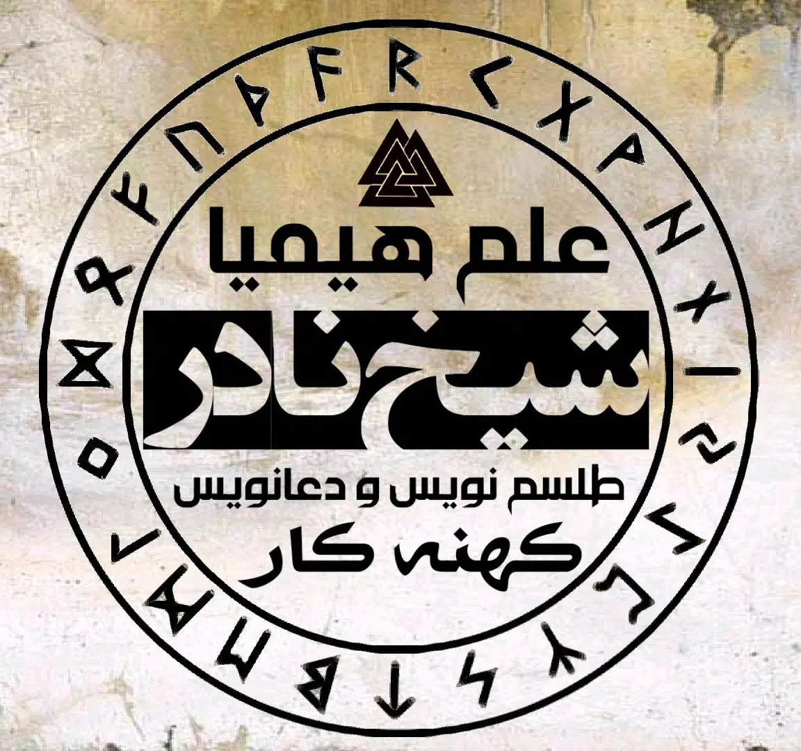 دعانویس کهنه کار ( شیخ نادر )|خدمات پذیرایی، مراسم|تهران, توحید|دیوار