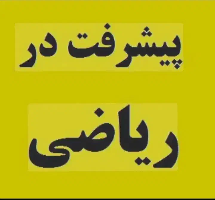 تدریس خصوصی ریاضی (متوسطه، کنکور و دانشگاه)|خدمات آموزشی|کرمان, |دیوار