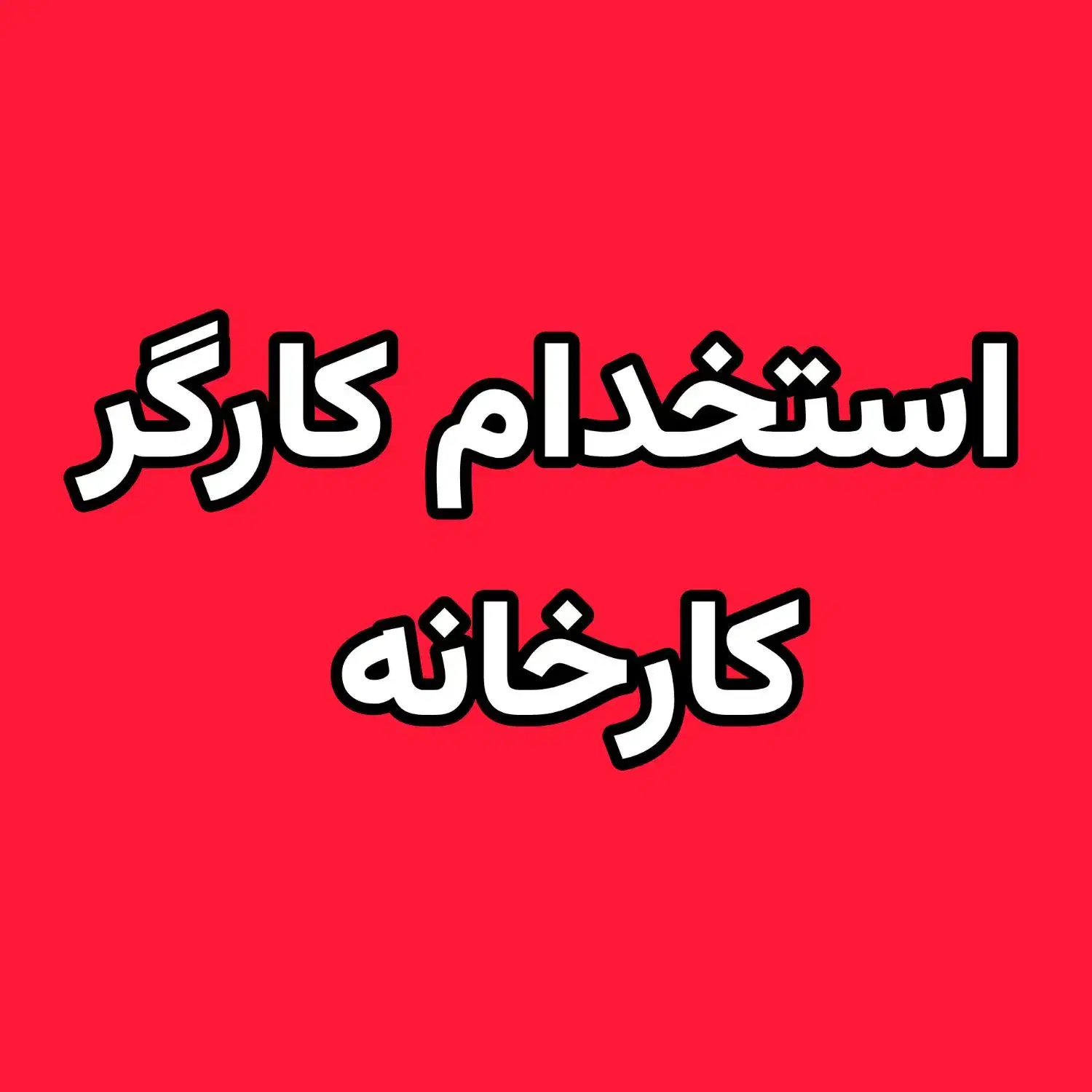 استخدام کارگر ساده|استخدام صنعتی، فنی، مهندسی|قم, آرامستان بهشت معصومه|دیوار