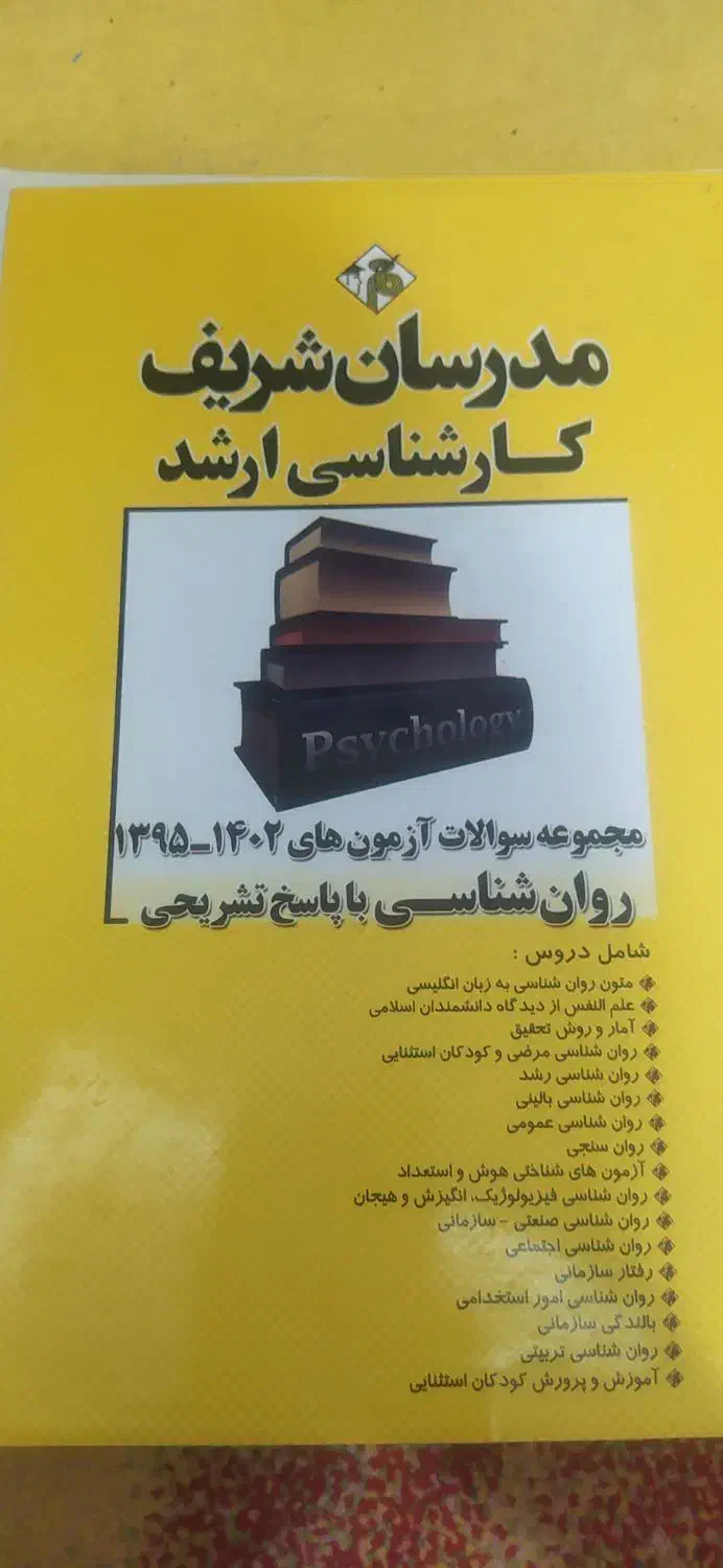 کتاب روانشناسی|کتاب و مجله آموزشی|شاهین‌شهر, شهرک هشت بهشت|دیوار