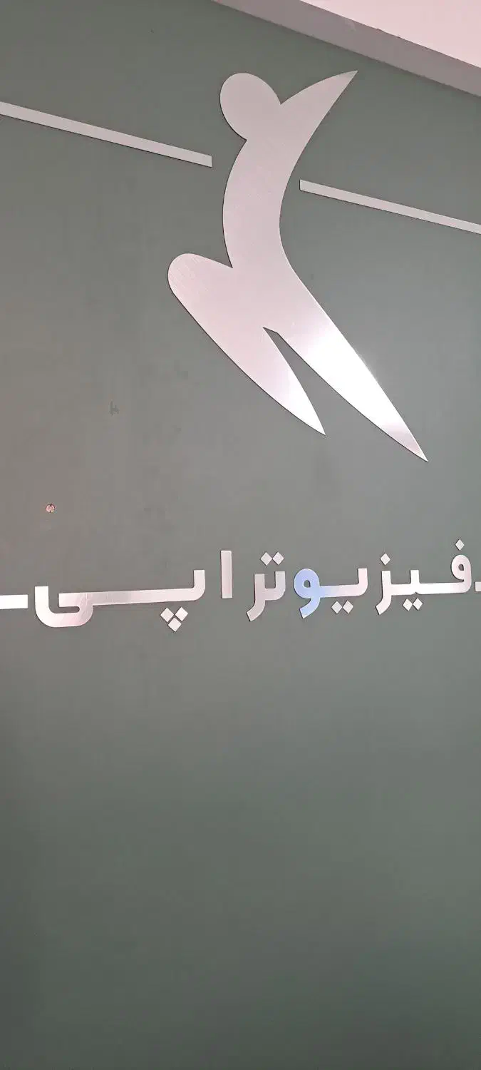 کارآموز فیزیوتراپی|استخدام درمانی، زیبایی، بهداشتی|پاکدشت, خاتون آباد|دیوار