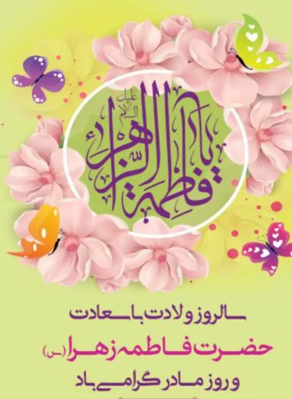 جشن ولادت حضرت زهراوروززن|خدمات پذیرایی، مراسم|یزد, |دیوار