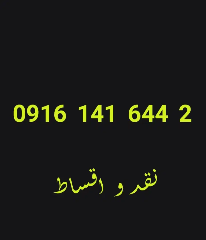 0916.141.644.2|سیم‌کارت|دزفول, |دیوار