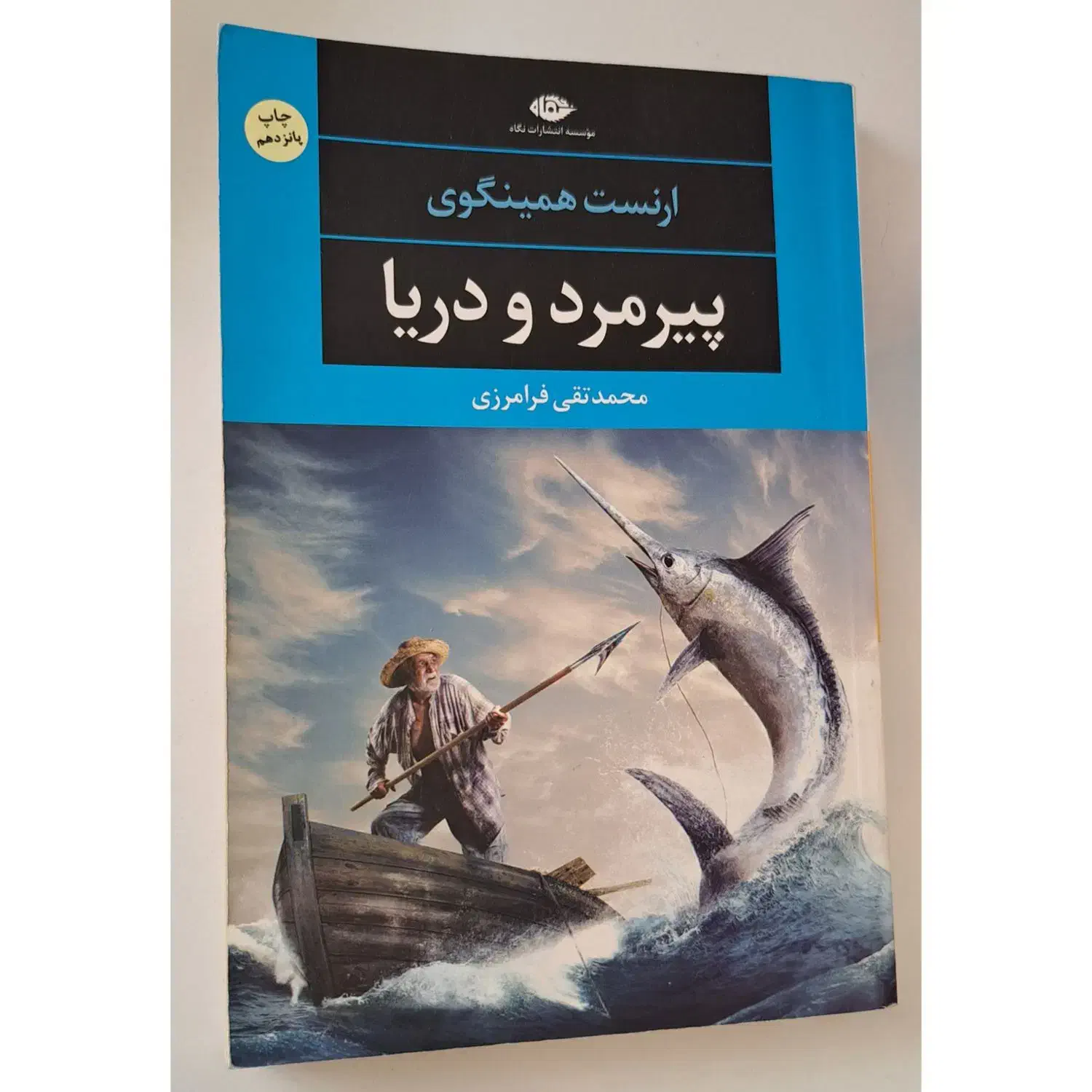 پیرمرد و دریا|کتاب و مجله ادبی|قم, لسانی|دیوار