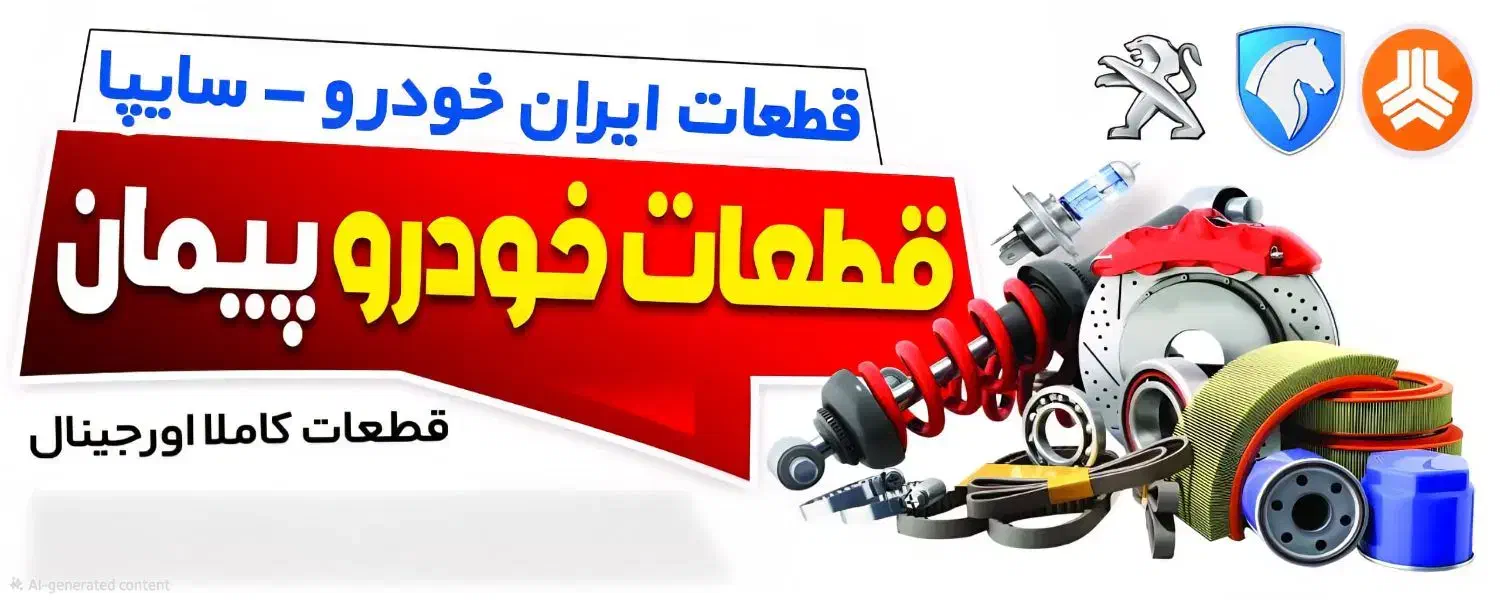 جلوبندی و لنت و یدکی|قطعات یدکی و لوازم جانبی|همدان, |دیوار