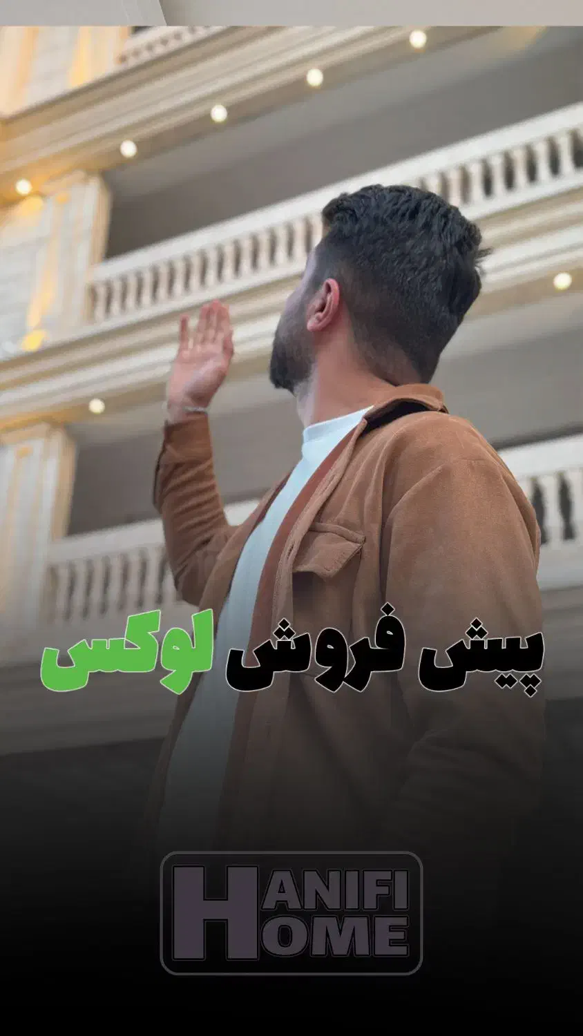 پیش‌فروش واحدهای‌لوکس|پیش‌فروش املاک|رباط‌کریم, رباط‌کریم|دیوار