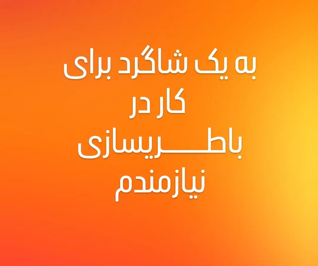به یک همکار باطریساز نیازمندم|استخدام صنعتی، فنی، مهندسی|نورآباد, |دیوار