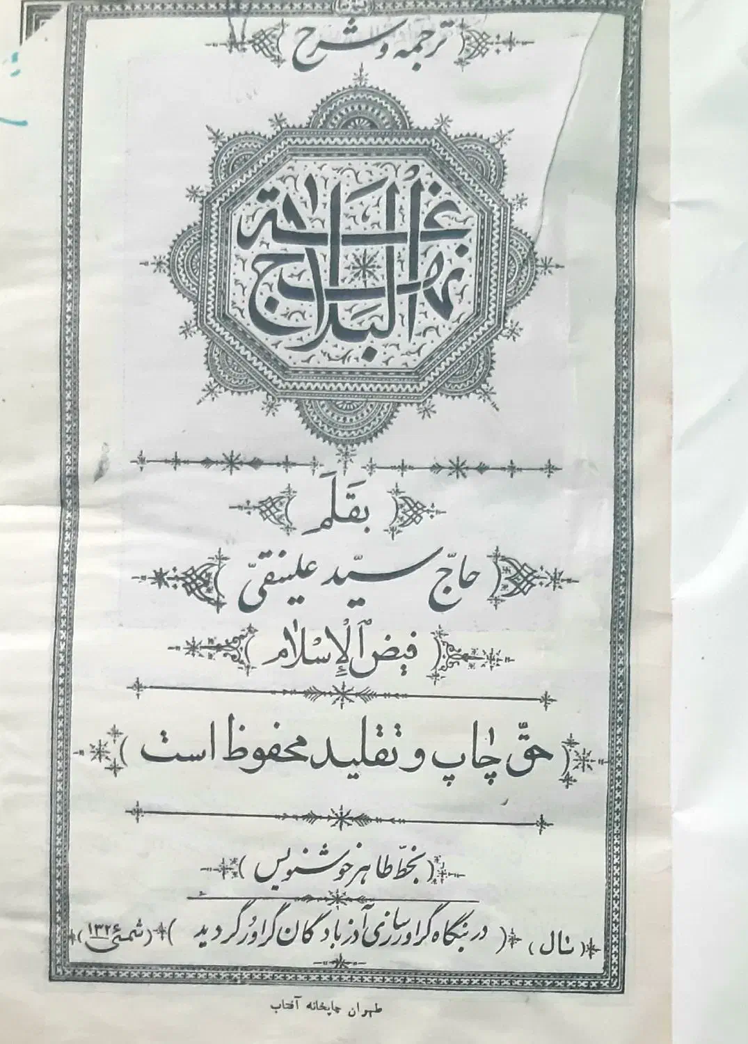 نهج البلاغه قدیمی|کتاب و مجله مذهبی|قم, شاد قلی|دیوار