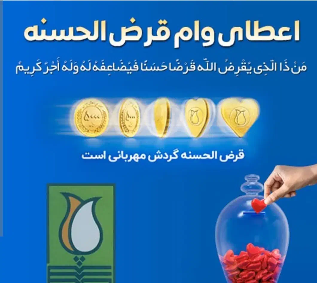 وام قرض الحسنه بدون کارمزد|خدمات مالی، حسابداری، بیمه|قائم‌شهر, |دیوار