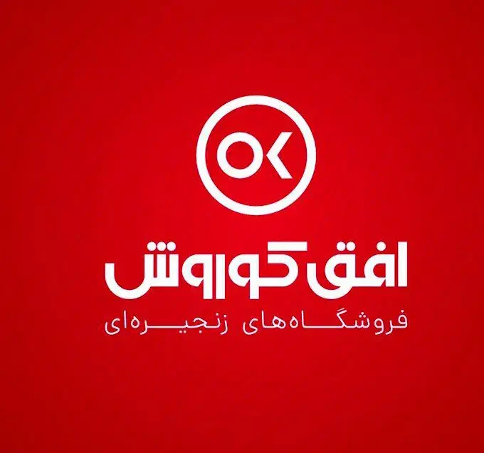 استخدام افق کوروش|استخدام خدمات فروشگاه و رستوران|ارومیه, |دیوار