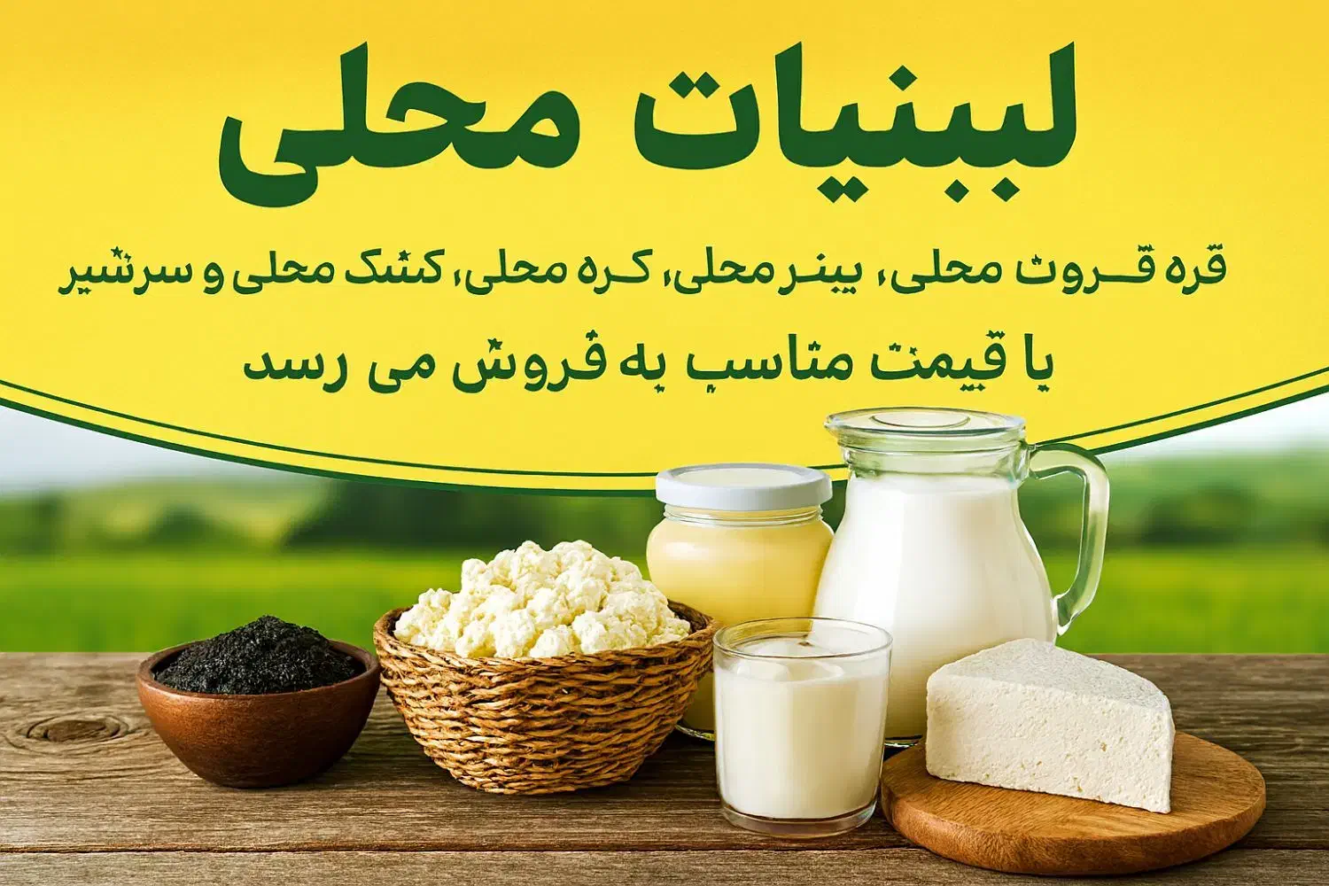 لبنیات اصیل محلی|خوردنی و آشامیدنی|مینودشت, |دیوار
