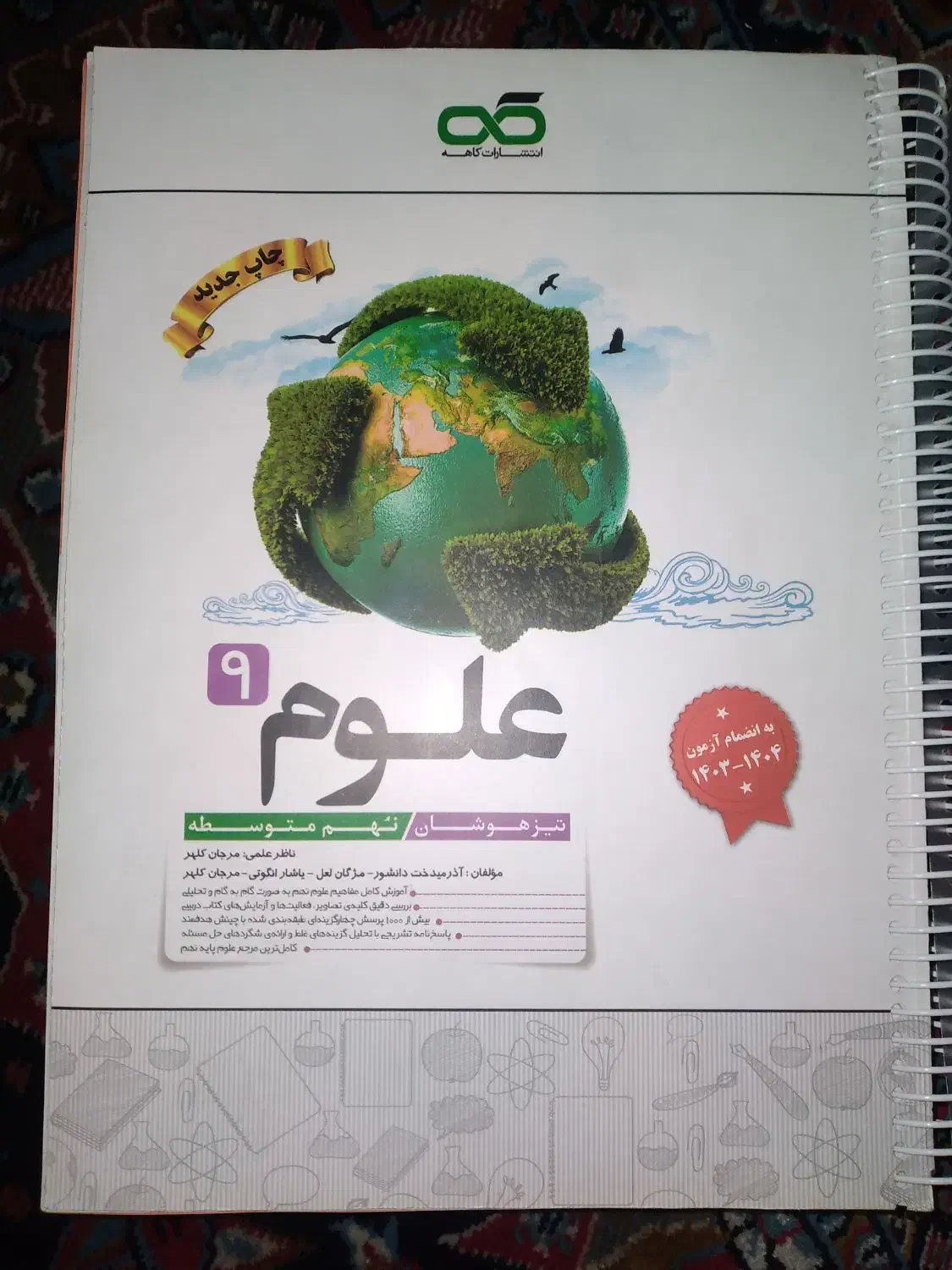 کتاب کار علوم نهم برای تیزهوشان|کتاب و مجله آموزشی|دهدشت, |دیوار