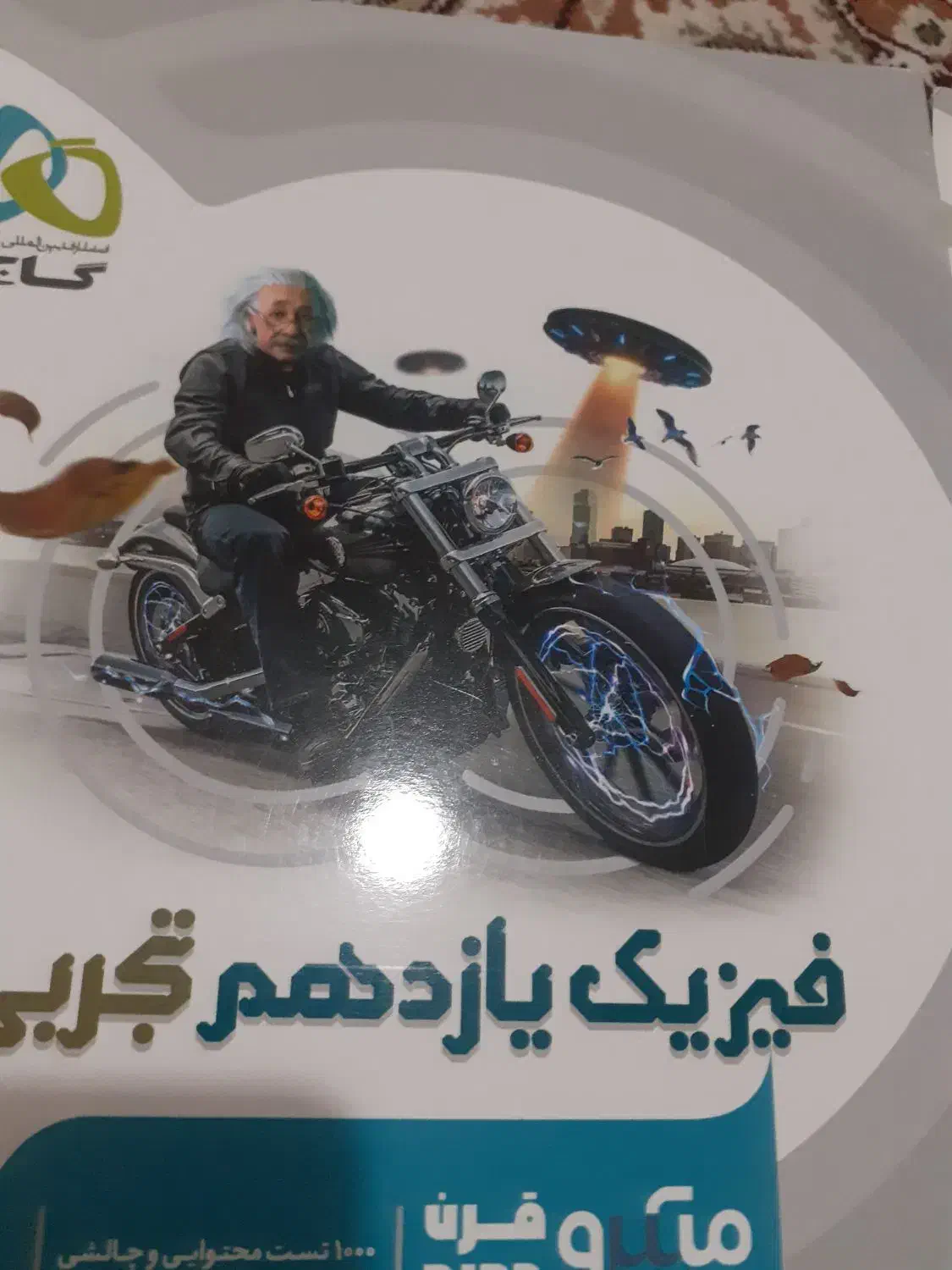 فیزیک دهم و یازدهم دوازدهم گاج نو نو|کتاب و مجله آموزشی|کرمانشاه, |دیوار