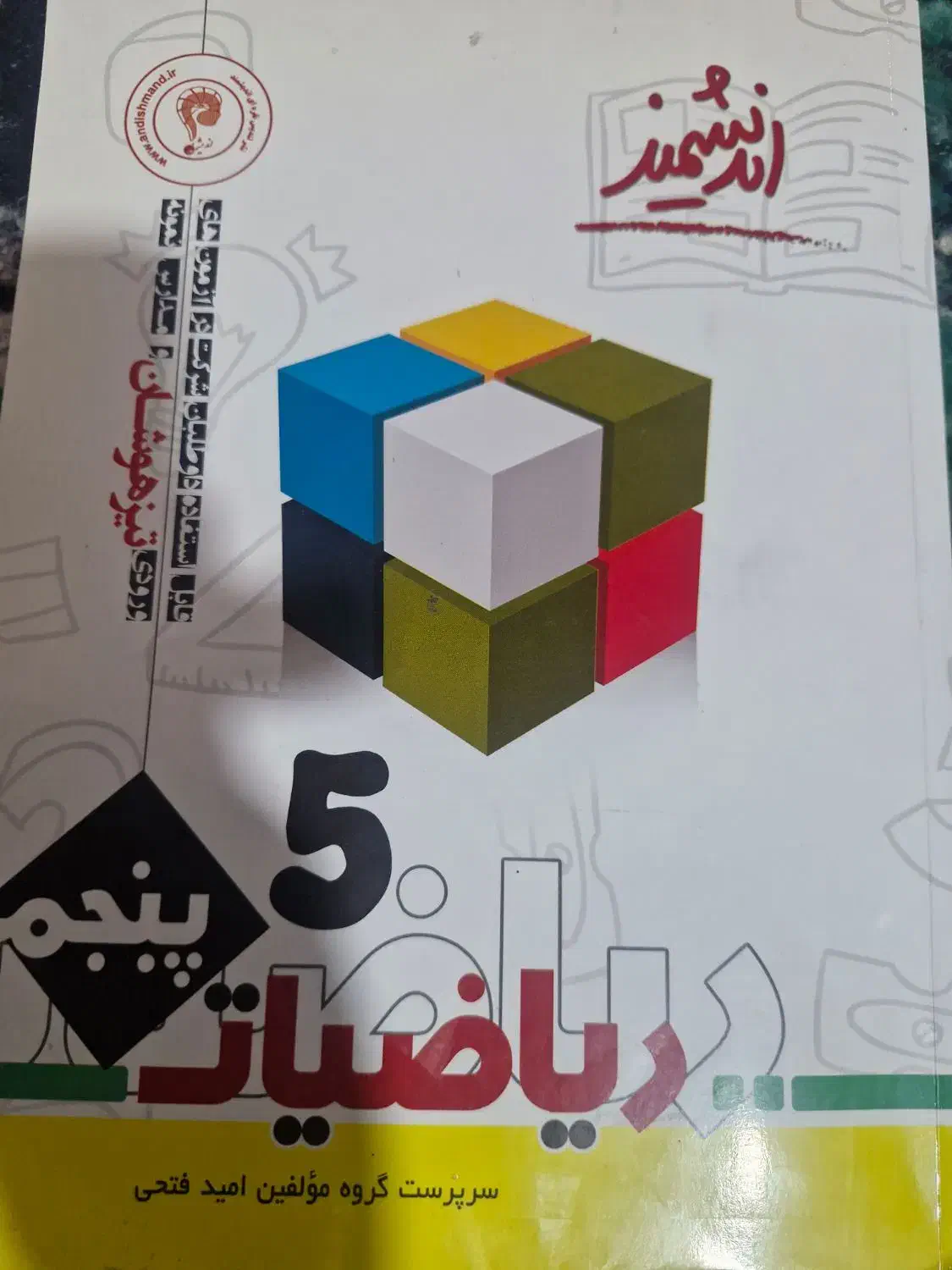 کتاب کار ریاضی پنجم|کتاب و مجله آموزشی|یاسوج, |دیوار