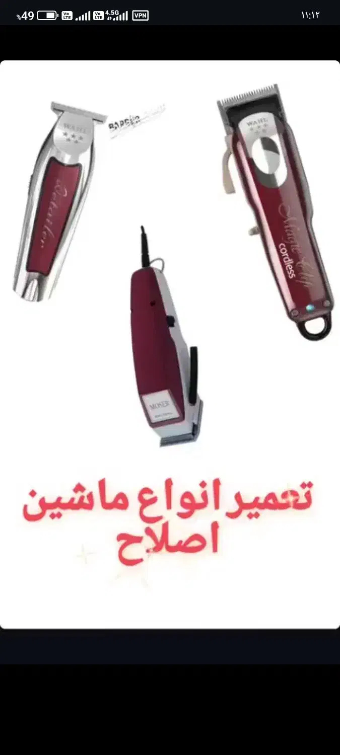 فروش و تعمیر انواع ماشین اصلاح و سشوار|آرایشگاه و سالن‌های زیبایی|کامیاران, |دیوار