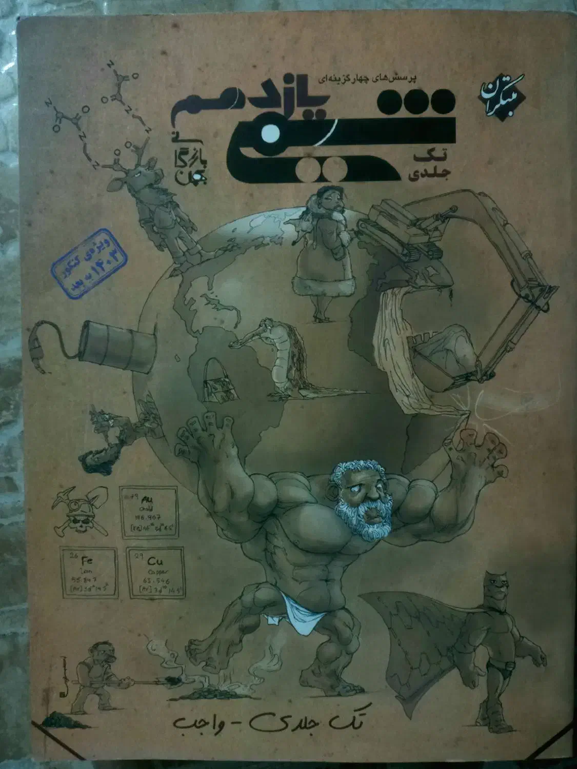 کتاب شیمی مبتکران یازدهم|کتاب و مجله آموزشی|محمدیه-قزوین, |دیوار