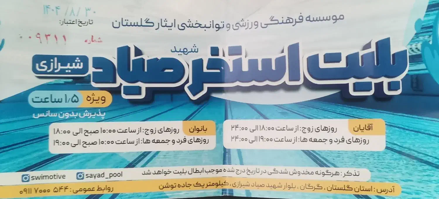 بلیط استخر صیاد شیرازی (توشن)/ نصفه قیمت|بلیت ورزشی|گرگان, |دیوار