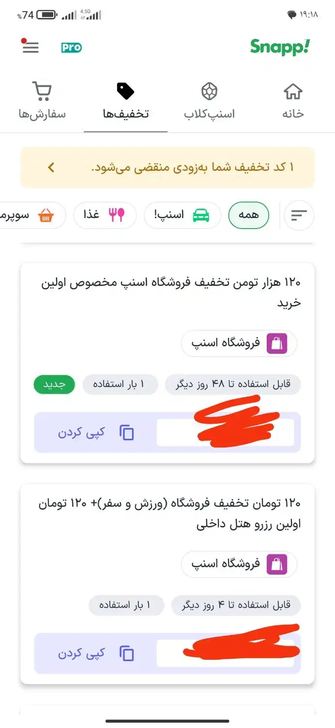 تخفیف اسنپ|کارت هدیه و تخفیف|اهواز, گیت بوستان|دیوار