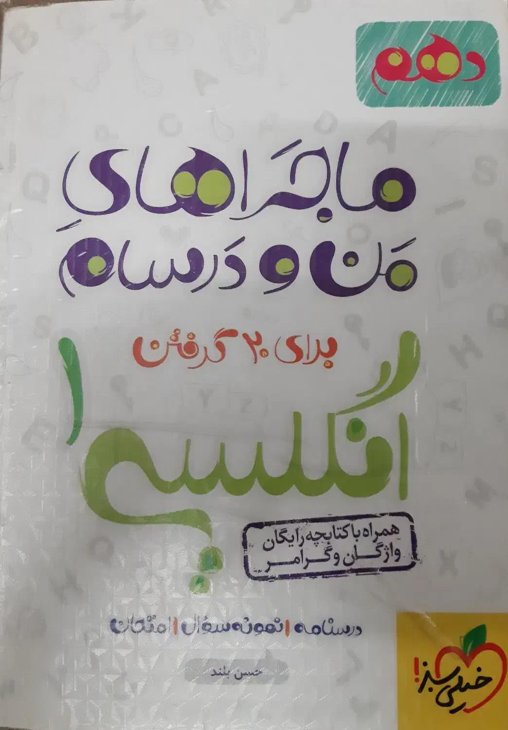 کتاب زبان دهم خیلی سبز|کتاب و مجله آموزشی|قم, آذر (نکویی)|دیوار