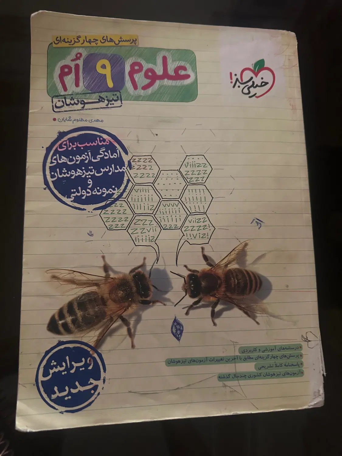 علوم نهم تیزهوشان خیلی سبز|کتاب و مجله آموزشی|تهران, تهرانپارس شرقی|دیوار