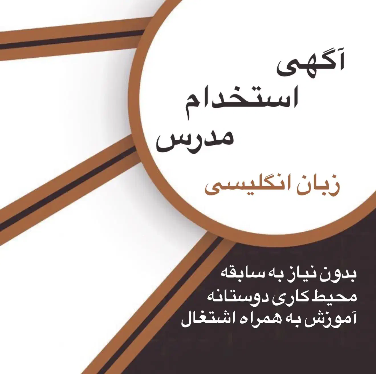 جذب مدرس زبان/بدون نیاز به سابقه|استخدام آموزشی|بندرعباس, |دیوار