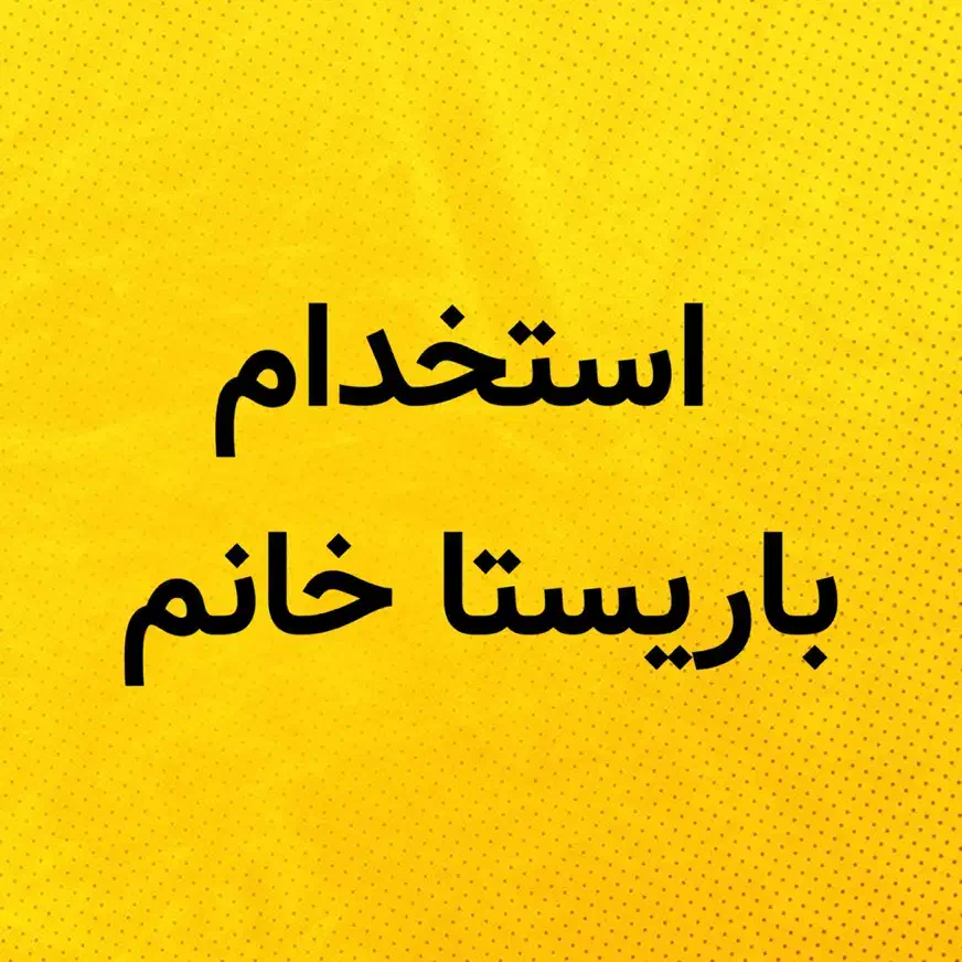 استخدام باریستا خانم|استخدام خدمات فروشگاه و رستوران|تهران, ده‌ونک|دیوار