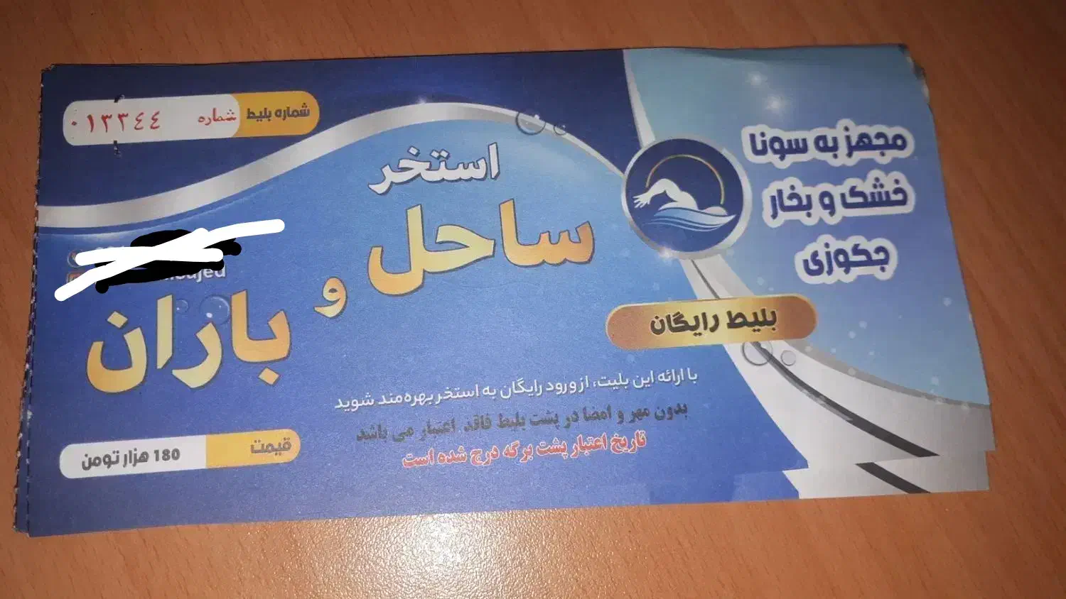 بلیط استخر ساحل|بلیت ورزشی|اصفهان, ابر|دیوار