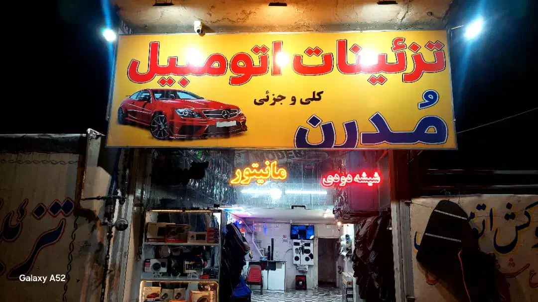 تزیینات اتومبیل مدرن|خدمات موتور و ماشین|شیراز, اصلاح‌نژاد|دیوار