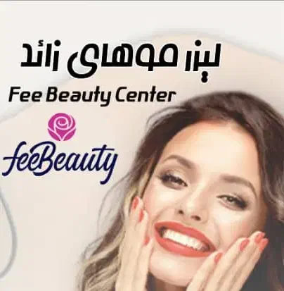 لیزر|خدمات آرایشگری و زیبایی|کرمانشاه, |دیوار