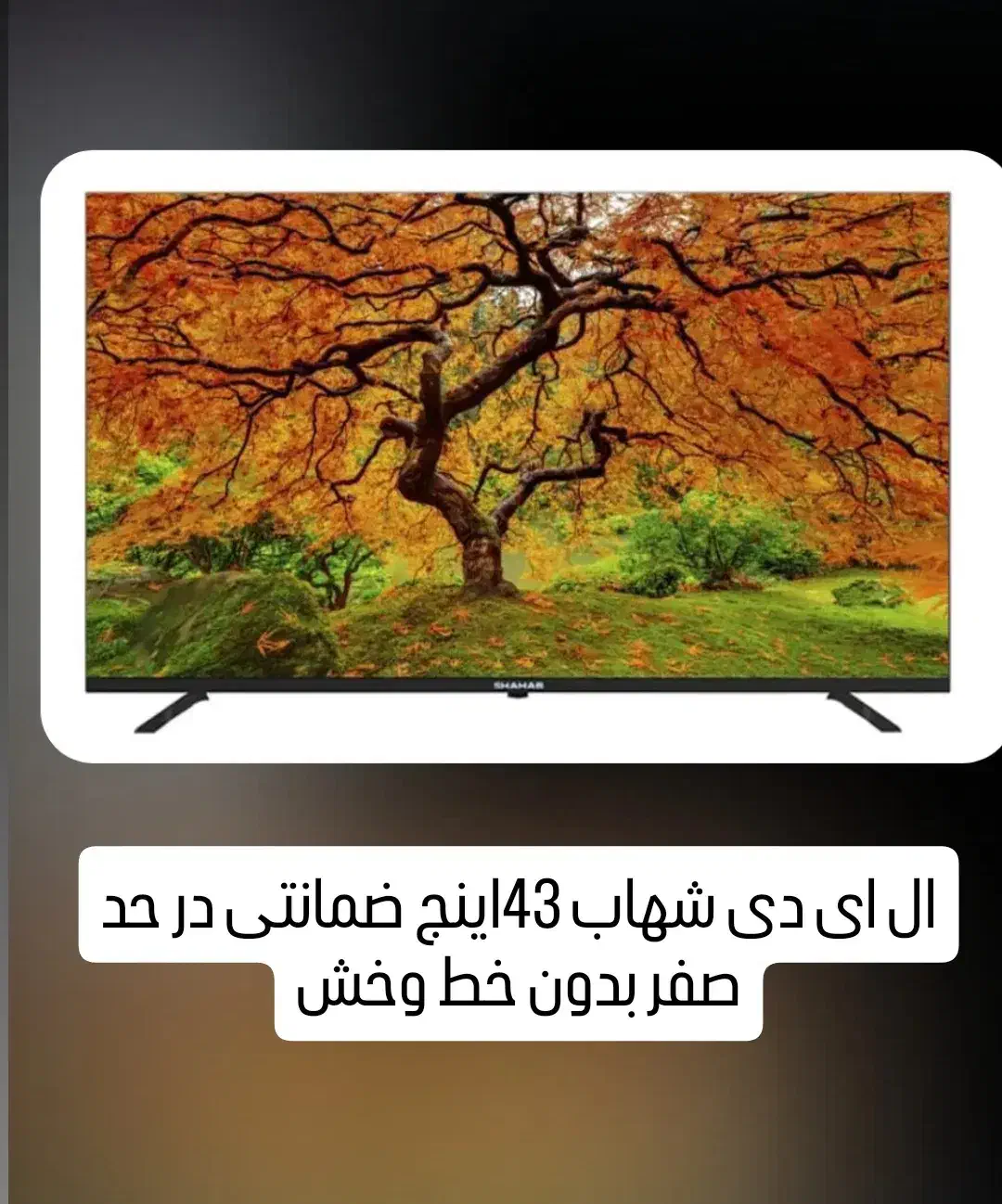 ال ای دی شهاب بدون خط وخش|تلویزیون و پروژکتور|ارومیه, |دیوار