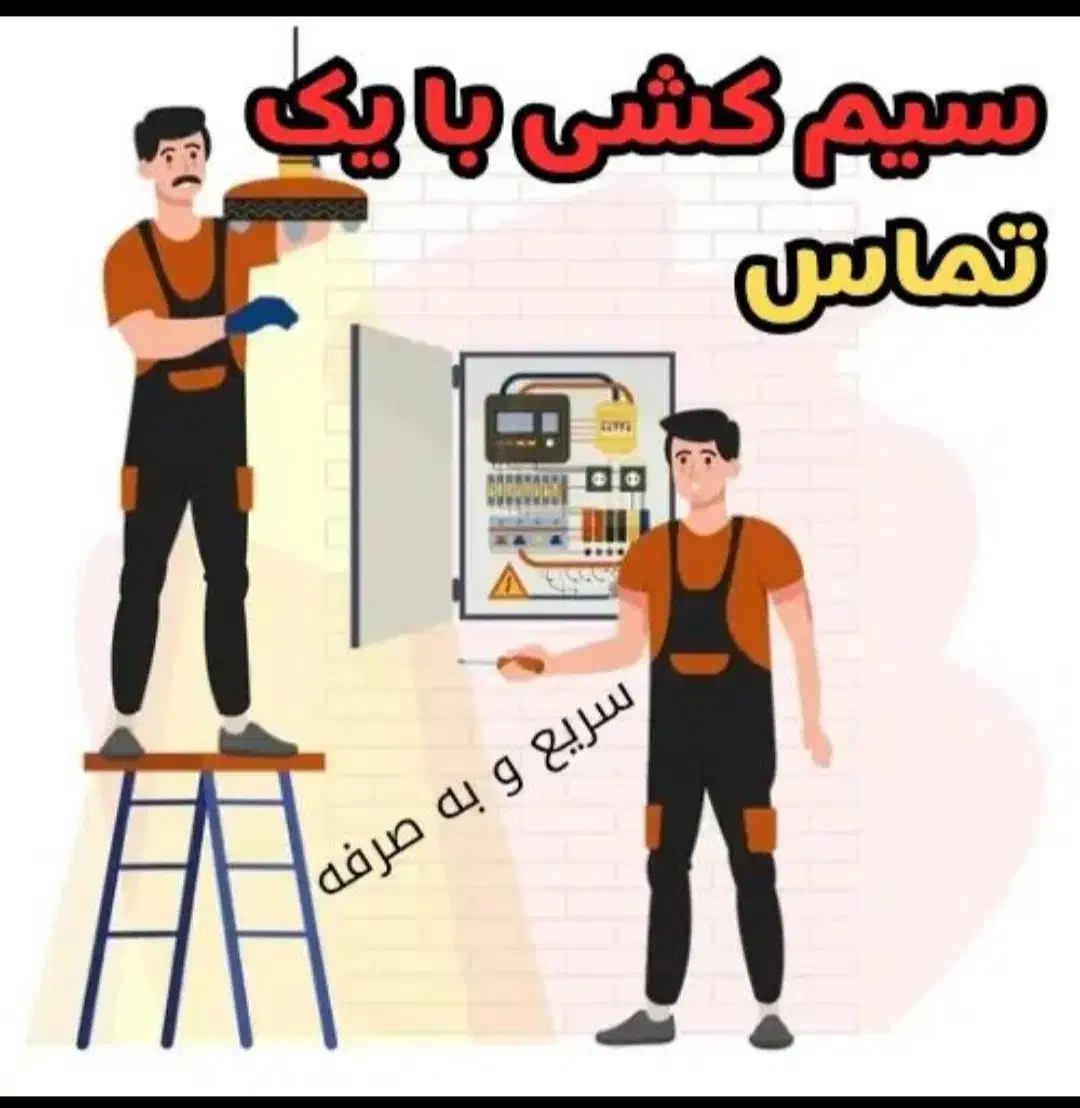 خدمات سیم کشی صنعتی وساختمان|خدمات پیشه و مهارت|میاندوآب, |دیوار