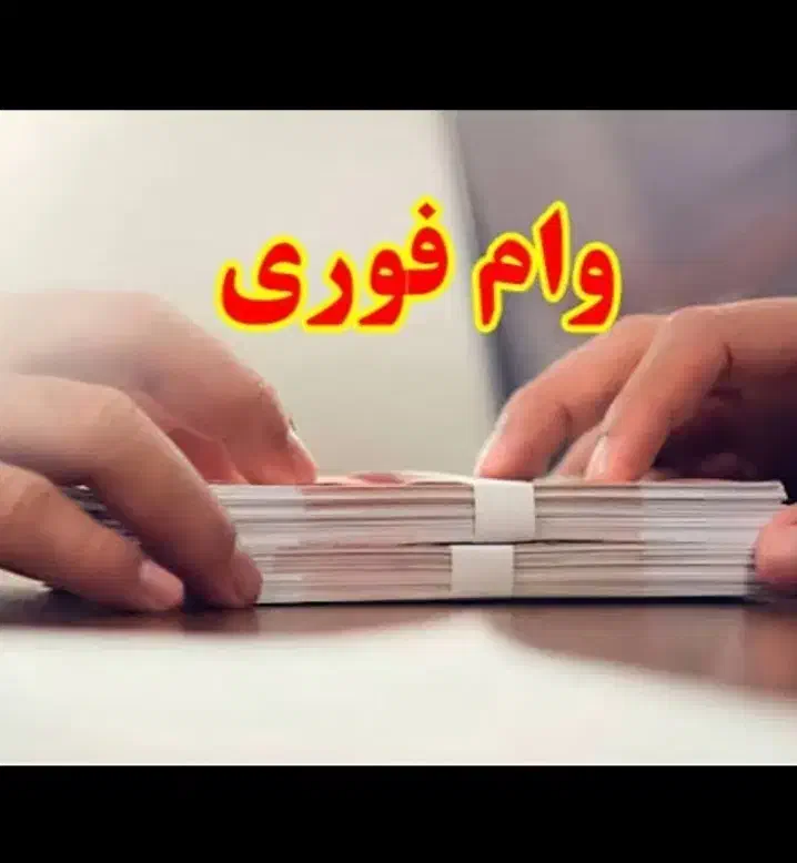 *وام فوری*|خدمات مالی، حسابداری، بیمه|فردیس, شهرک شهید حسینی|دیوار