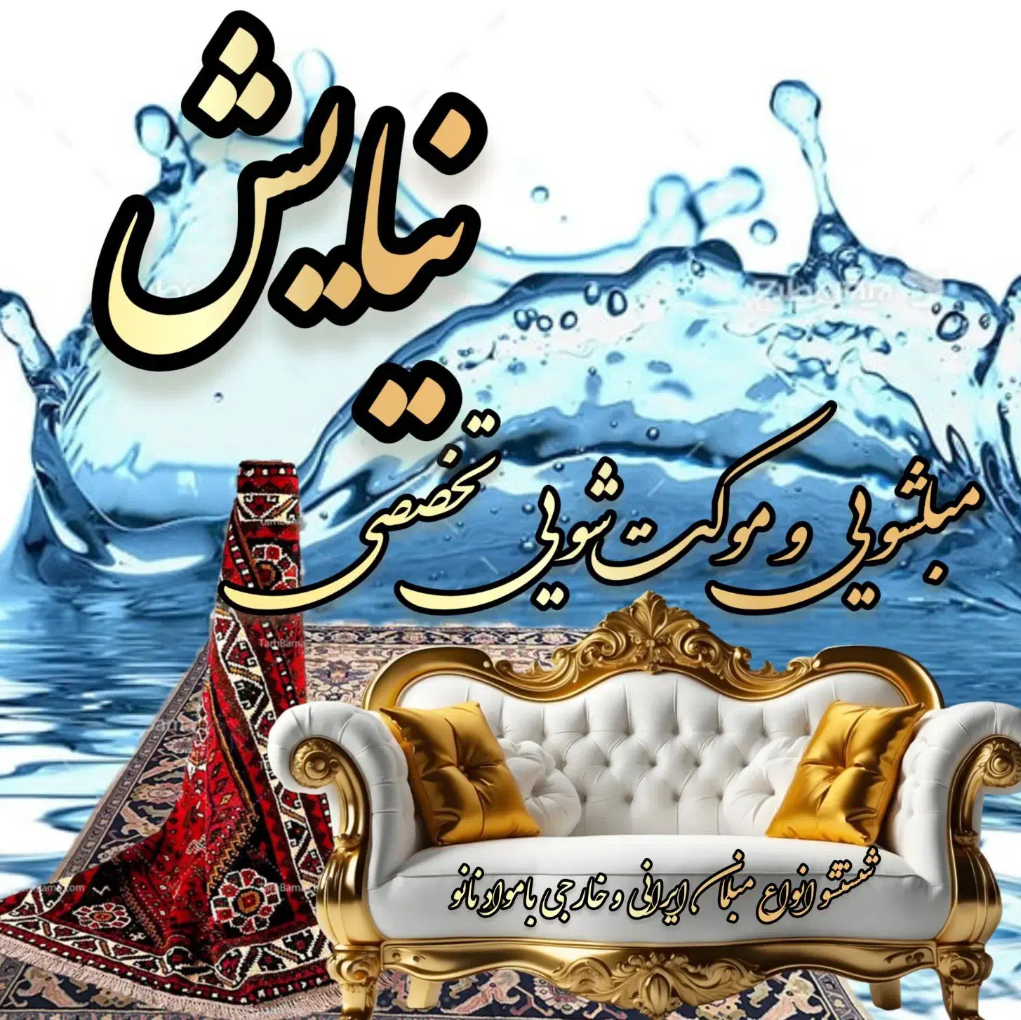 مبلشویی و موکت شویی تخصصی نیایش توسط آقا و خانم|خدمات نظافت|زاهدان, |دیوار