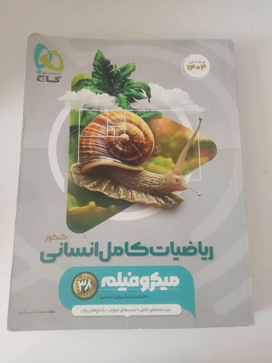 ریاضی کنکور انسانی میکرو فیلم|کتاب و مجله آموزشی|حمیدیا, |دیوار