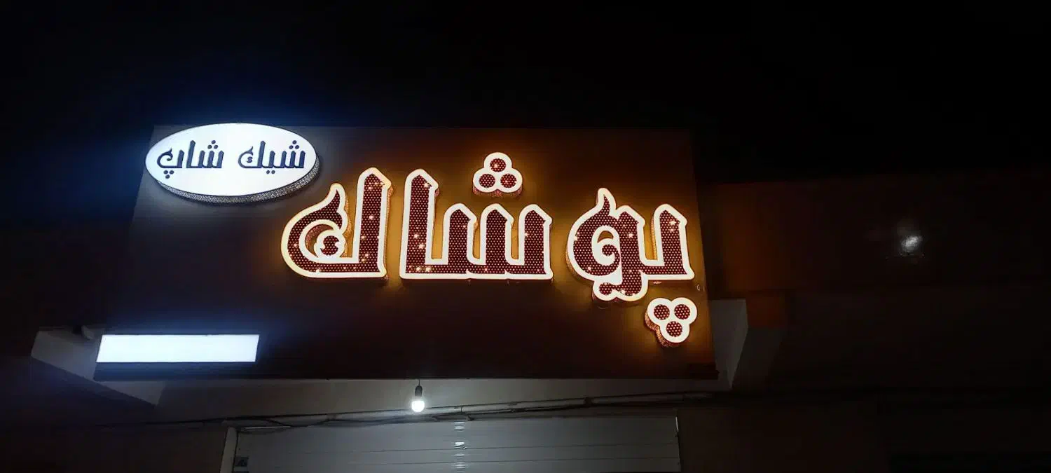 تابلو چلنیوم برای پوشاک فروشی 2.5*1.2|فروشگاه و مغازه|بیرجند, |دیوار