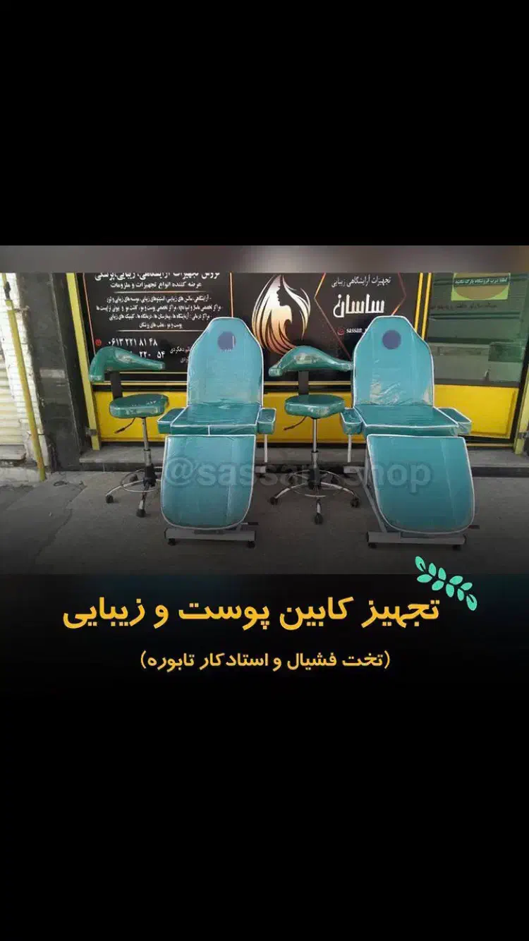 تجهیز کابین پوست و زیبایی|آرایشگاه و سالنهای زیبایی|اهواز, نادری|دیوار