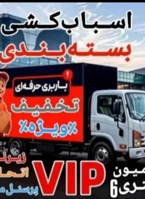 حمل بار واثاث منزل صفر تا صد در پاکدشت وحومه|خدمات حمل و نقل|پاکدشت, پاکدشت (مامازند)|دیوار